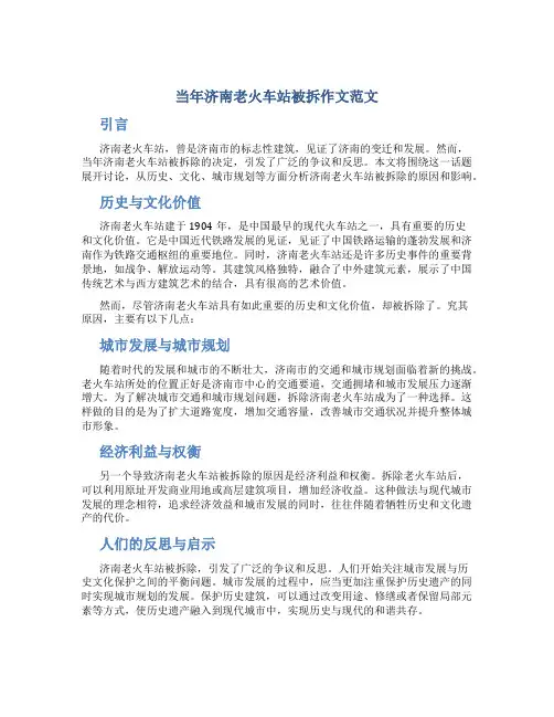 当年济南老火车站被拆作文范文