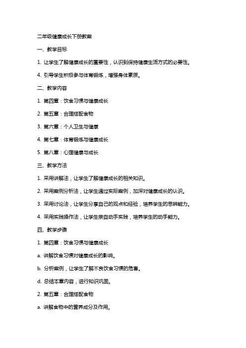 二年级健康成长下册教案