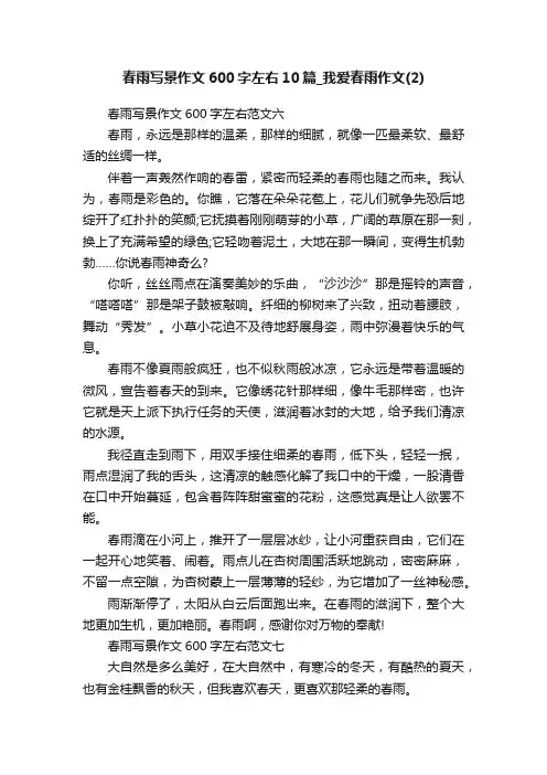 春雨写景作文600字左右10篇_我爱春雨作文（2）