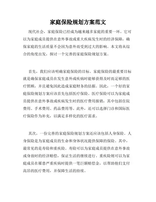 家庭保险规划方案范文