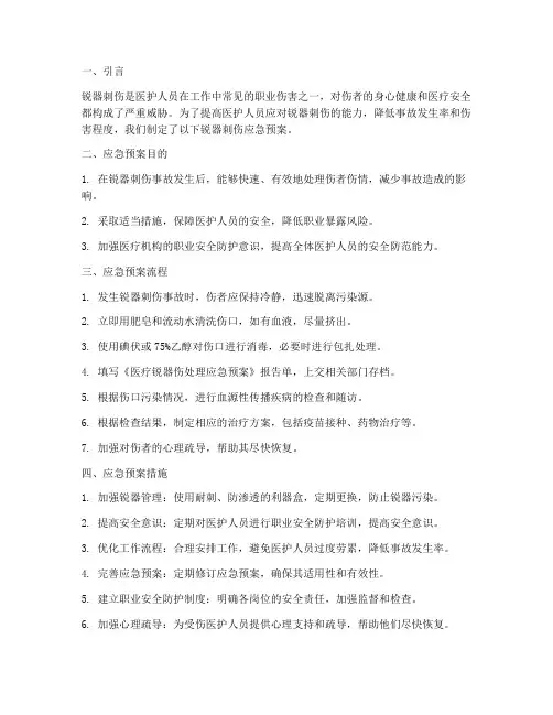 锐器刺伤应急预案总结