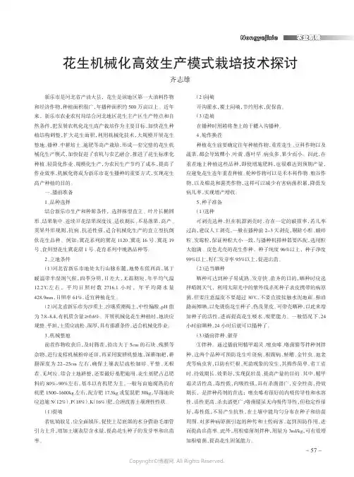 花生机械化高效生产模式栽培技术探讨