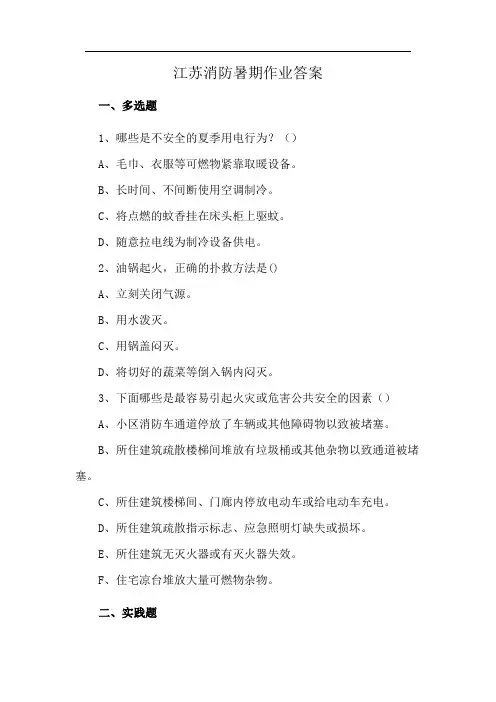 江苏消防暑期作业答案