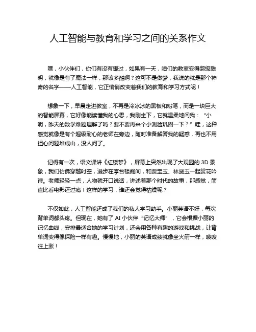 人工智能与教育和学习之间的关系作文