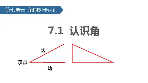 苏教版二年级下册数学《认识角》角的初步认识说课教学课件