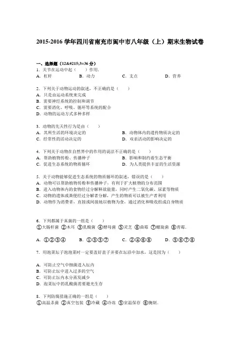 四川省南充市阆中市2015-2016学年上学期八年级(上)期末生物试卷(解析版)