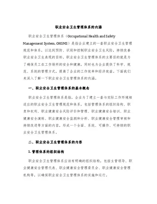 职业安全卫生管理体系的内涵