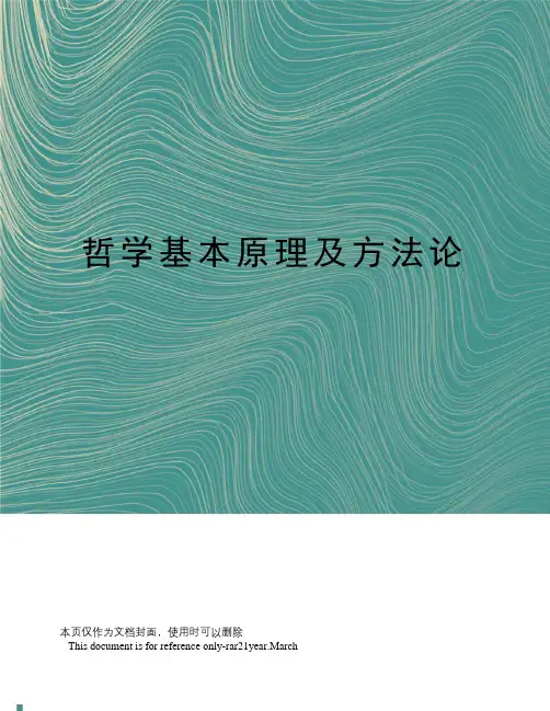 哲学基本原理及方法论