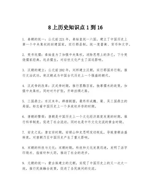8上历史知识点1到16