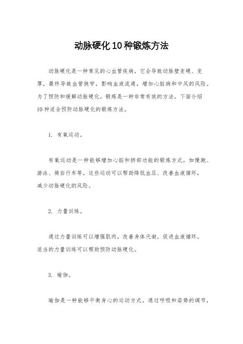 动脉硬化10种锻炼方法