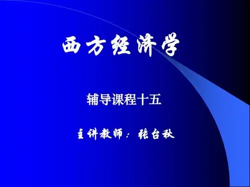 西方经济学第八章(3)