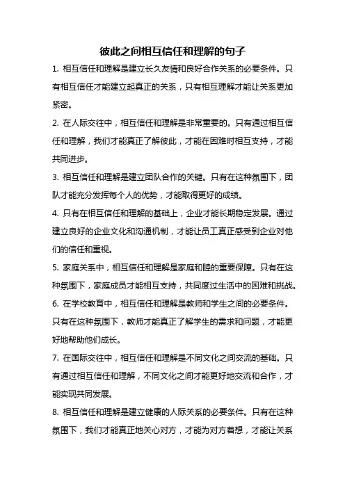 彼此之间相互信任和理解的句子