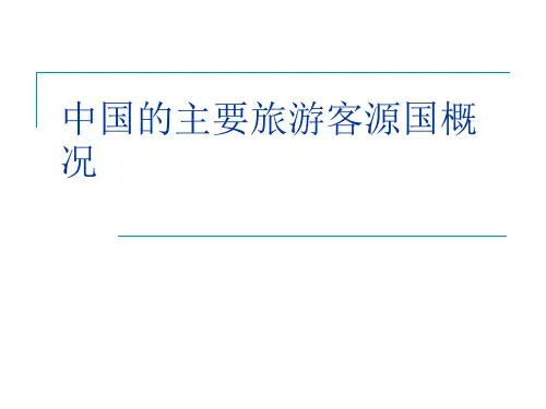 中国的主要旅游客源国概况