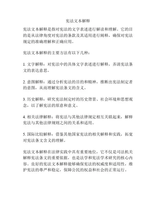 宪法文本解释