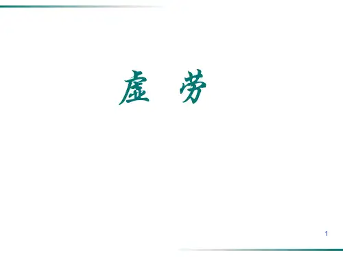 中医内科学-虚劳