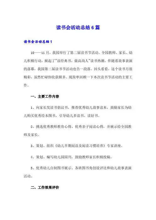 读书会活动总结6篇