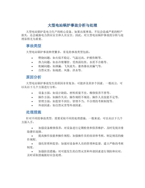 大型电站锅炉事故分析与处理