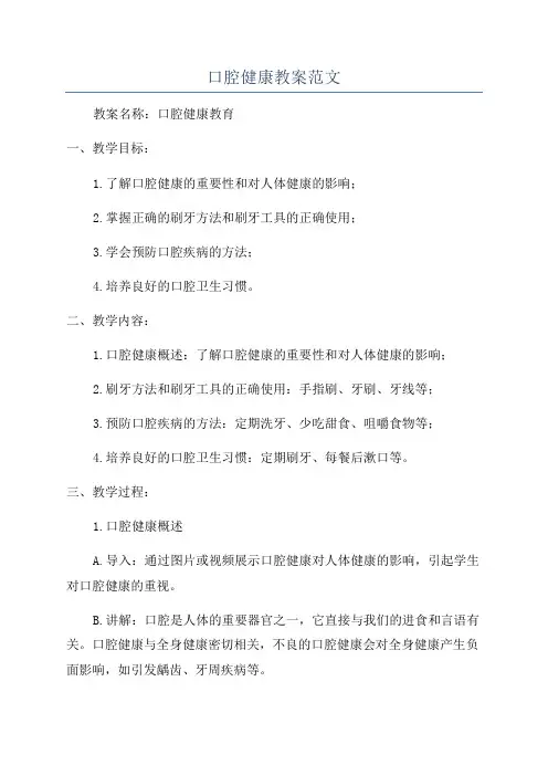 口腔健康教案范文