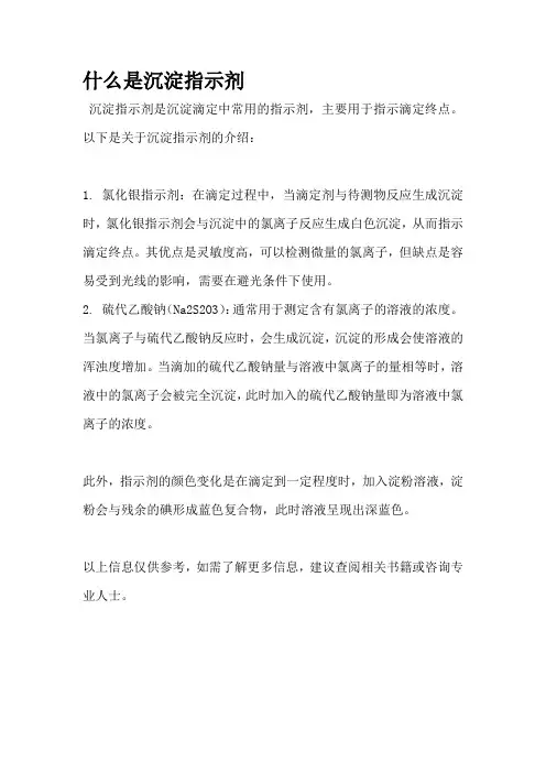 什么是沉淀指示剂
