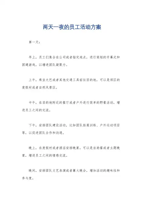两天一夜的员工活动方案