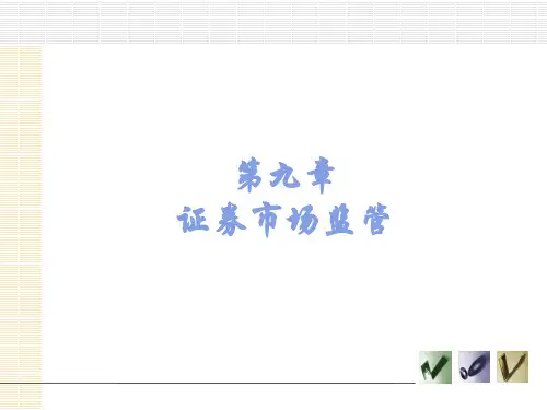 第9章  证券市场监管  《证券投资学》PPT课件 