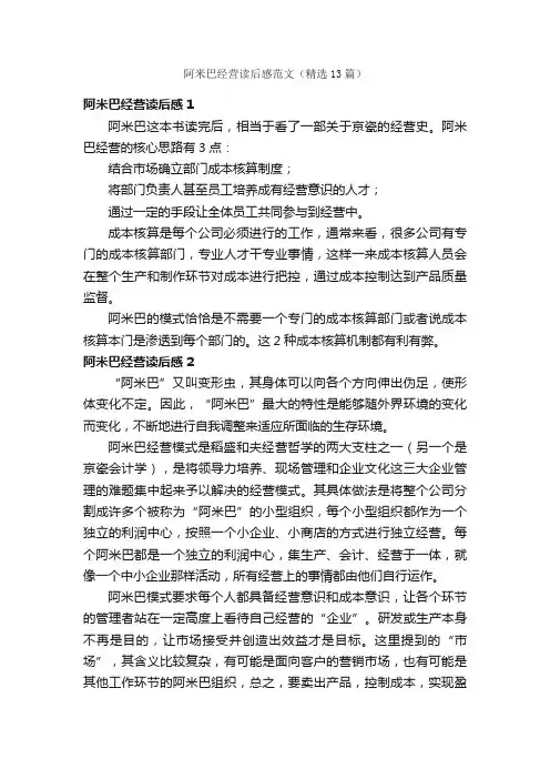 阿米巴经营读后感范文（精选13篇）