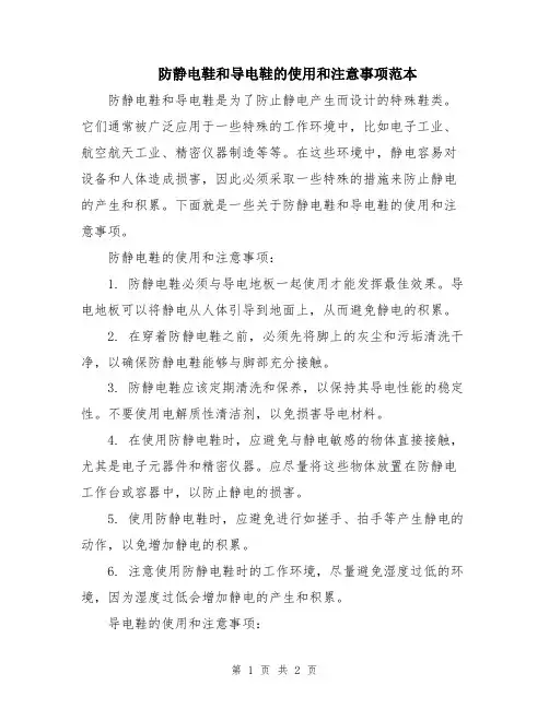 防静电鞋和导电鞋的使用和注意事项范本