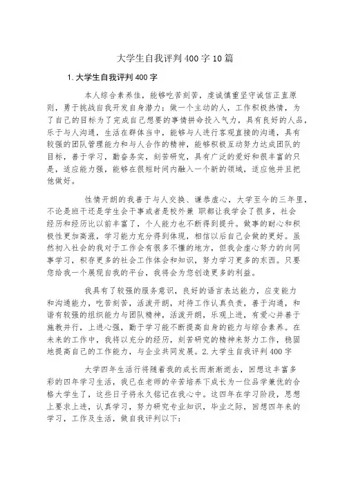 大学生自我评价400字10篇