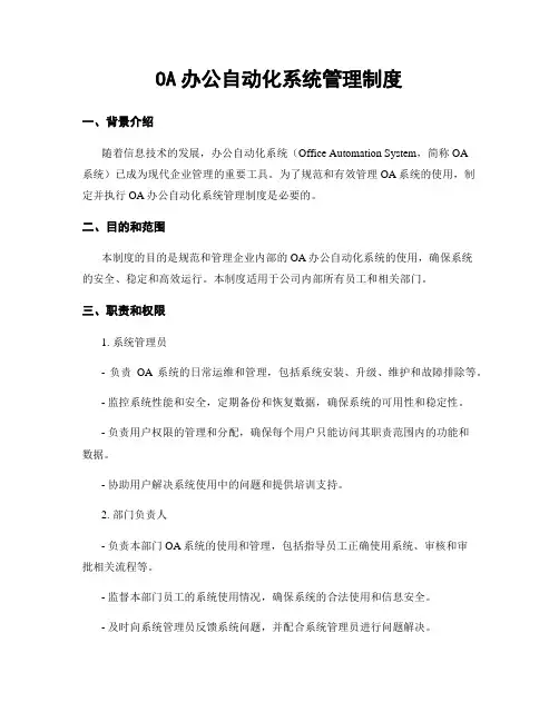 OA办公自动化系统管理制度