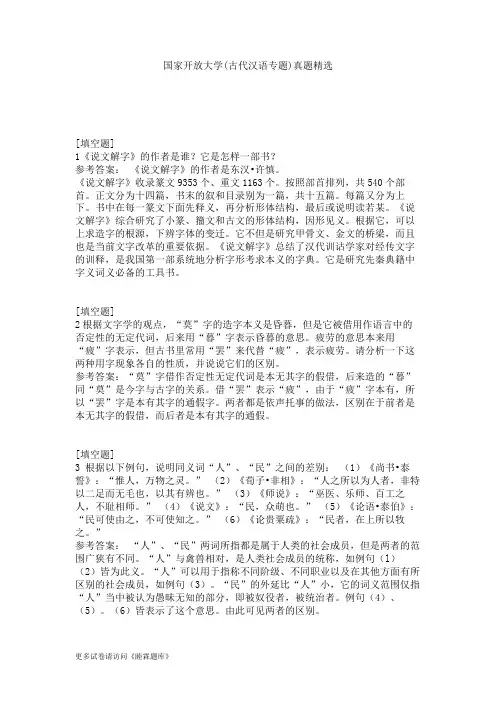 国家开放大学(古代汉语专题)真题精选 