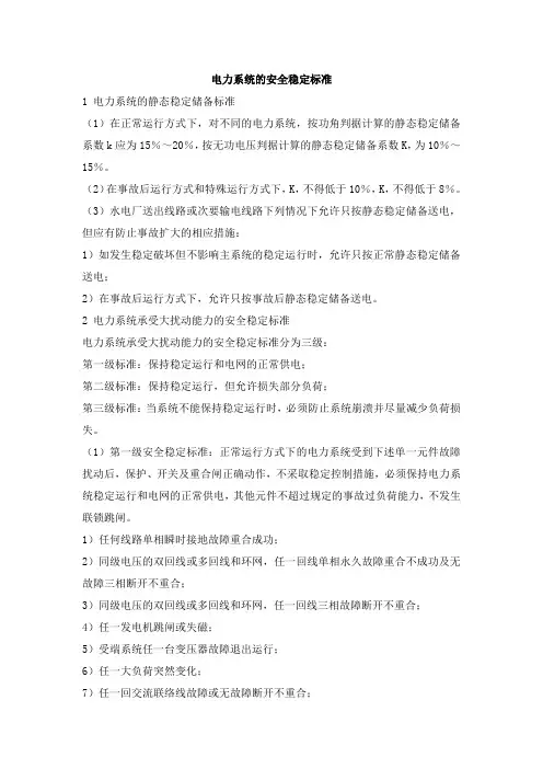电力系统的安全稳定标准