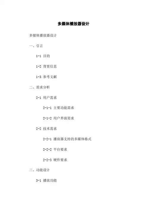 多媒体播放器设计