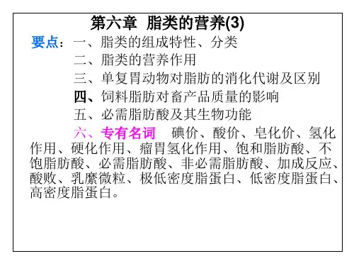 第六章脂肪营养学