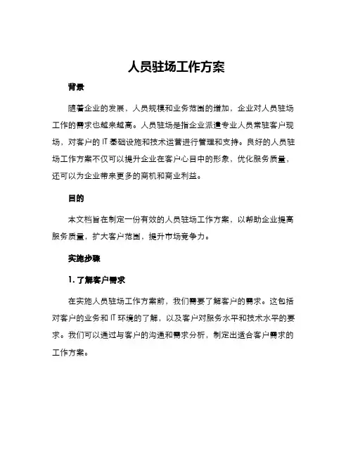 人员驻场工作方案