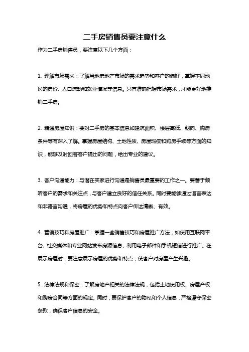 二手房销售员要注意什么