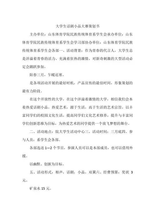 大学生话剧小品大赛策划书