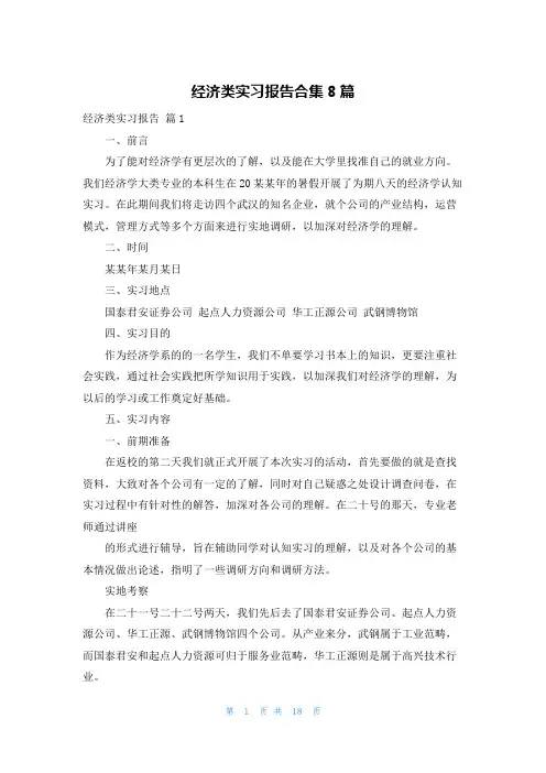 经济类实习报告合集8篇