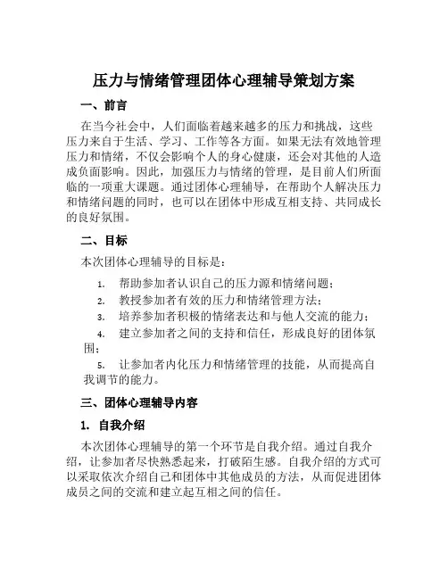 “压力与情绪管理”团体心理辅导策划方案范文