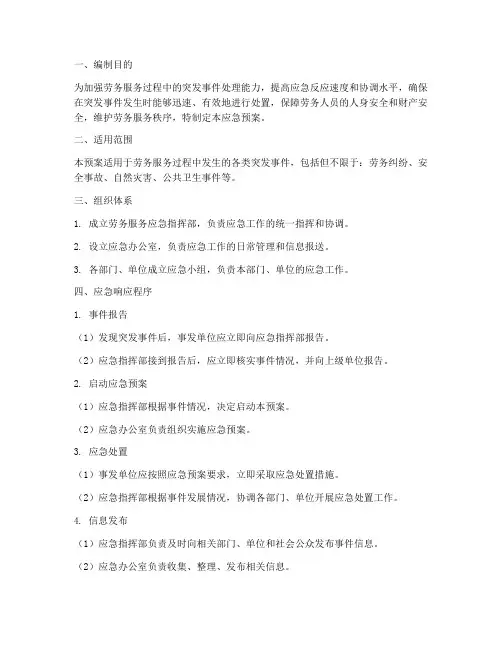 劳务服务应急预案
