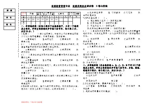 连锁采购实务试卷B与答案(精编文档).doc