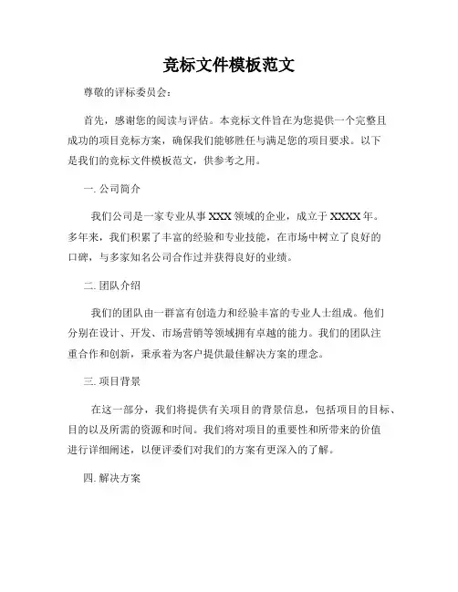 竞标文件模板范文