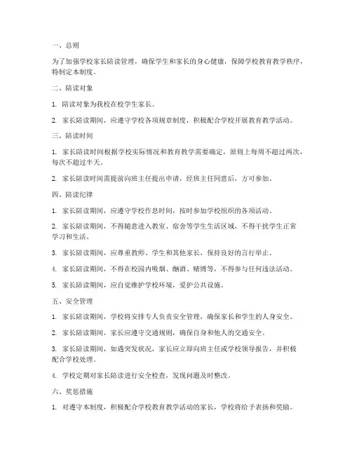学校家长陪读安全管理制度