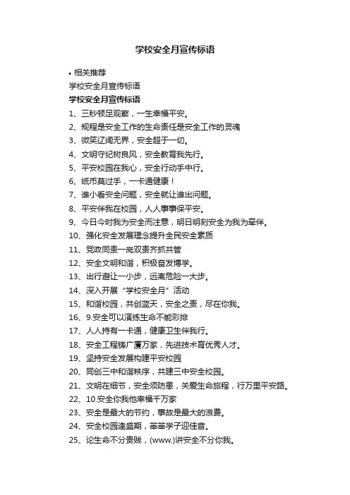 学校安全月宣传标语