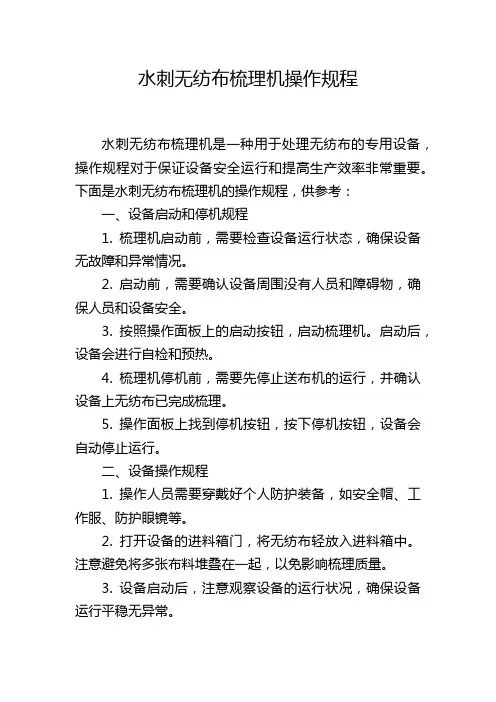 水刺无纺布梳理机操作规程