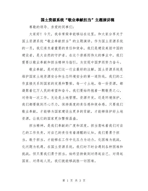 国土资源系统“敬业奉献担当”主题演讲稿