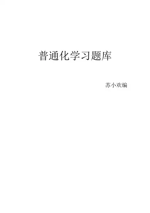 普通化学习题库