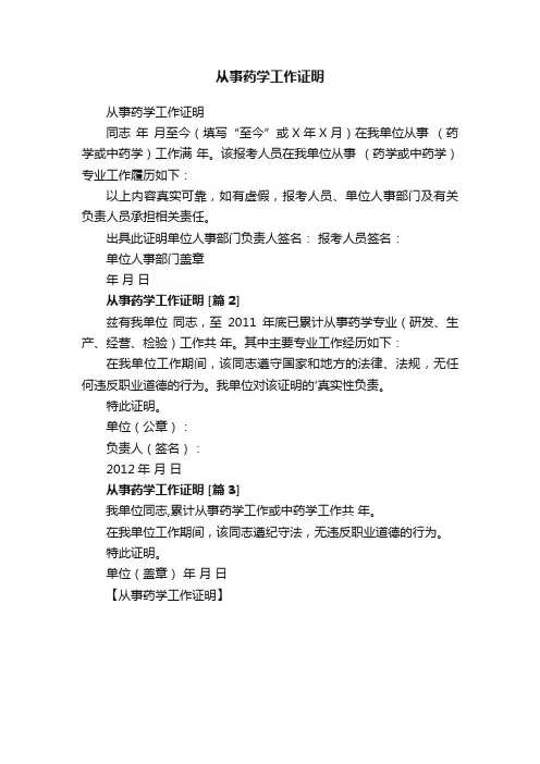 从事药学工作证明