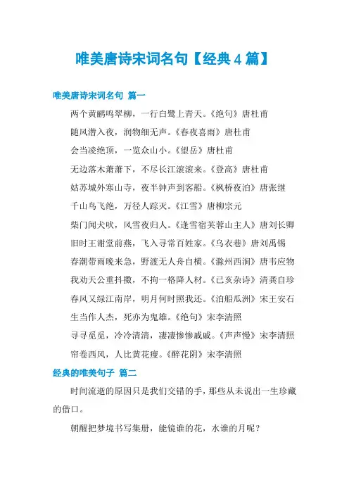 唯美唐诗宋词名句【经典4篇】