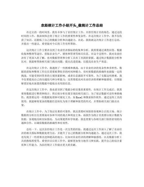 农经统计工作小结开头_做统计工作总结