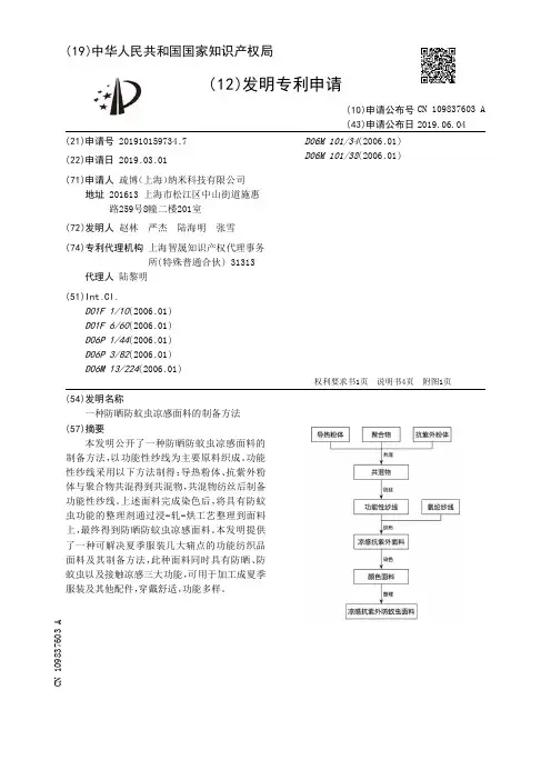 【CN109837603A】一种防晒防蚊虫凉感面料的制备方法【专利】